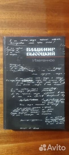 Владимир Высоцкий Избранное
