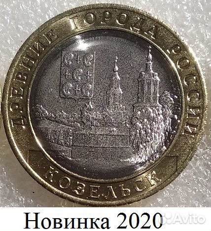 Бим Козельск 2020 обмен/продажа,3шт