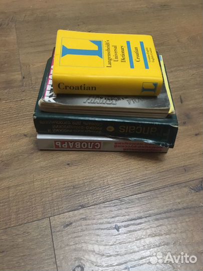 Словари французского, немецкого, хорватского