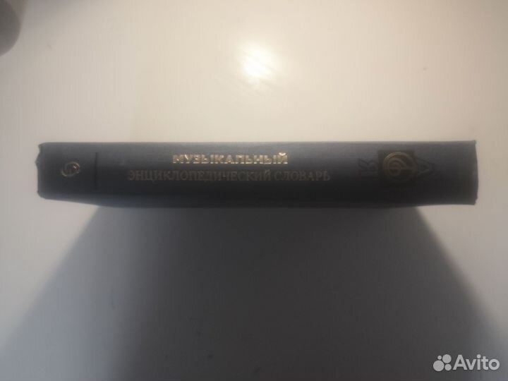 Музыкальный энциклопедический словарь 671 страница