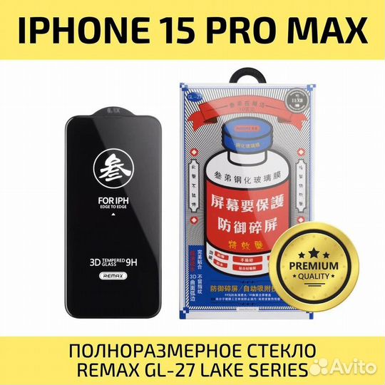 Защитное стекло для iPhone 15 Pro Max Remax