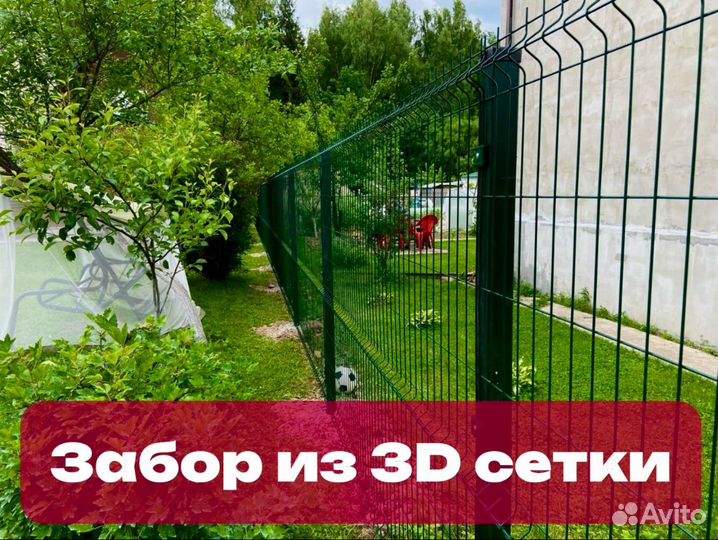 Забор под ключ 3D сетка