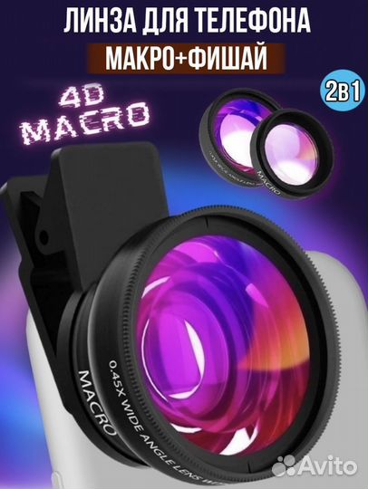 Микролинза для телефона