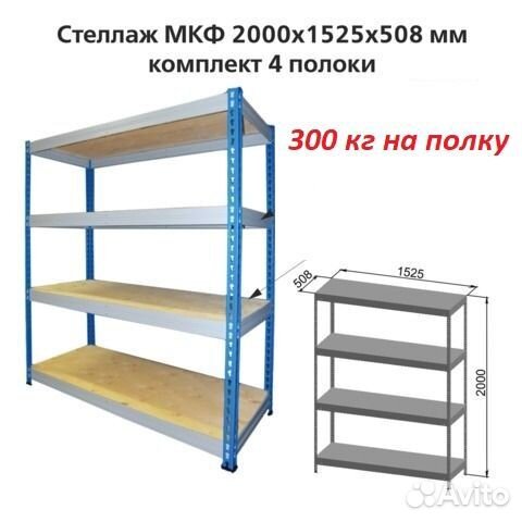Стеллажи 300кг на полку фанера