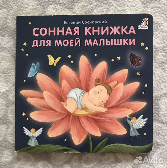 «Сонная книжка для моей малышки» Сосновский