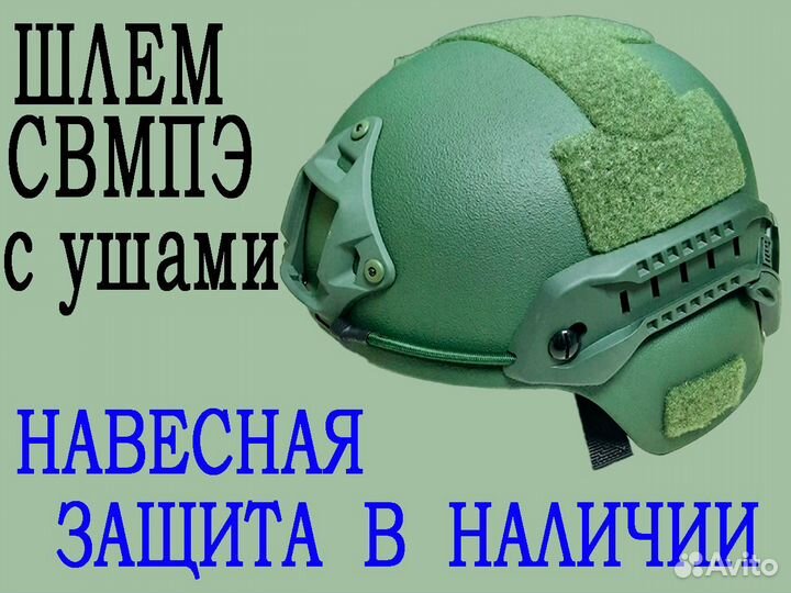 Баллистический шлем (с ушами)