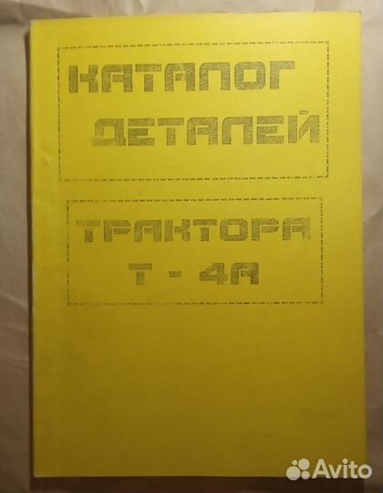 Каталоги деталей для тракторов Т-4А, Беларус 1221