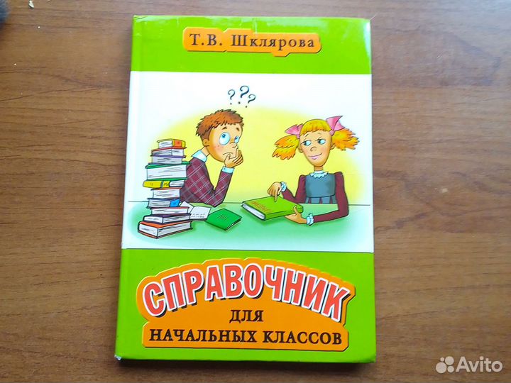Справочник для начальных классов