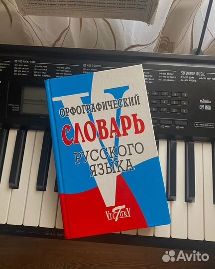 Орфографический словарь русского языка