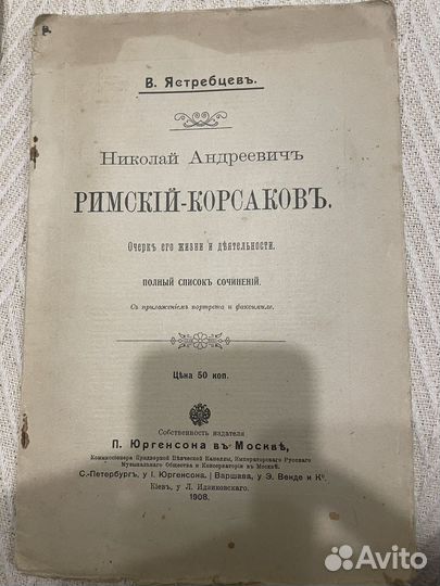 Ястребцев. Римский Корсаков. 1908