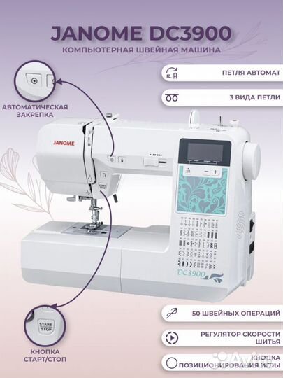 Компьютерная швейная машина Janome DC3900