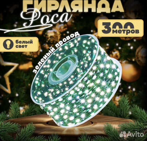 Гирлянда роса