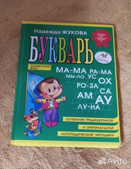 Букварь Жуковой