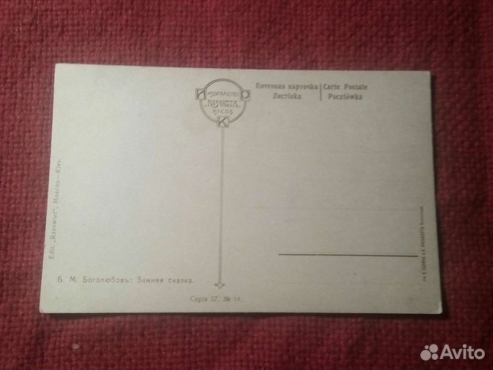 Карточка /Боголюбов. Зимняя сказка/ до 1917 г