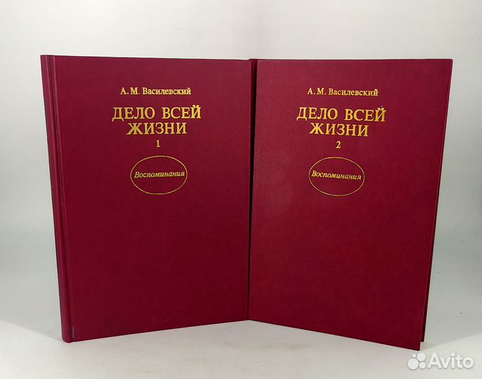 Дело всей жизни. Василевский. Комплект. Не читаны