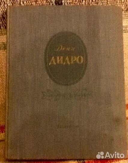 Дени Дидро. Избранные произведения