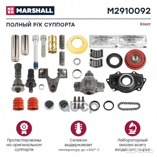 Р/к суппорта HCV M2910092 marshall