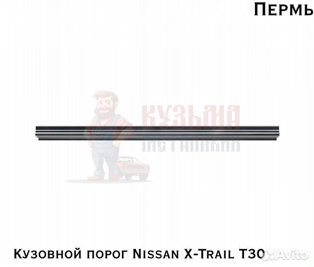 Пороги кузовные Nissan X-Trail T30