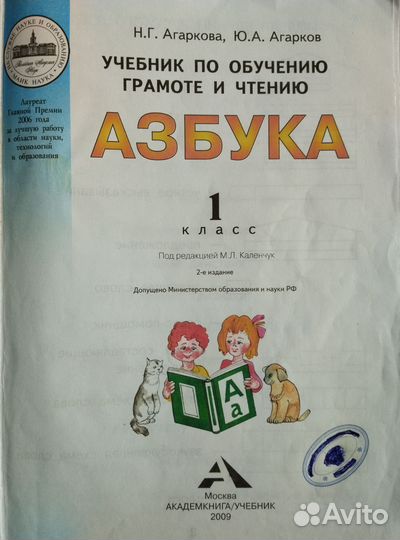 Азбука 1 класс А.Н. Агаркова 2009г. б/у