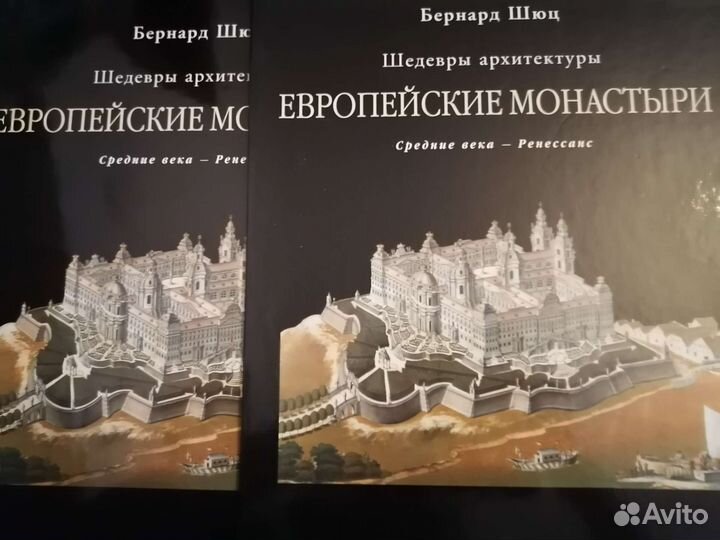Европейские монастыри Бернард Щюц под. альбом