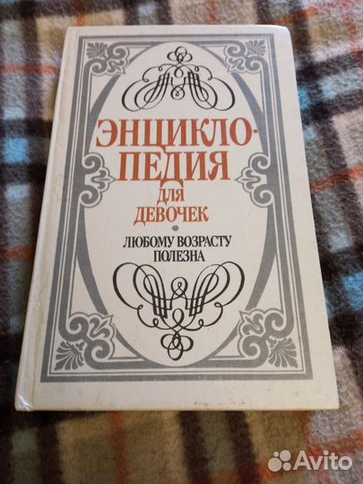Энциклопедия для девочек любому возрасту полезна