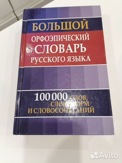 Большой орфоэпический словарь русского языка