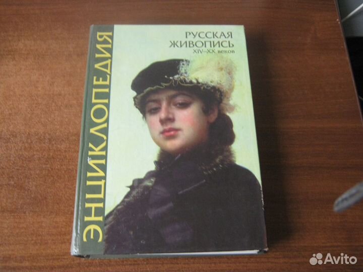 Энциклопедия русской живописи 19-20 веков