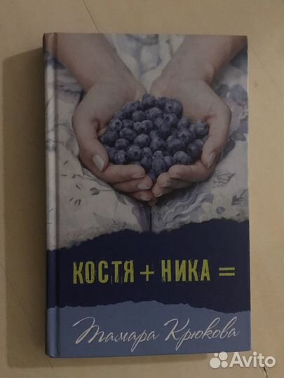 «Костя+Ника» Тамара Крюкова