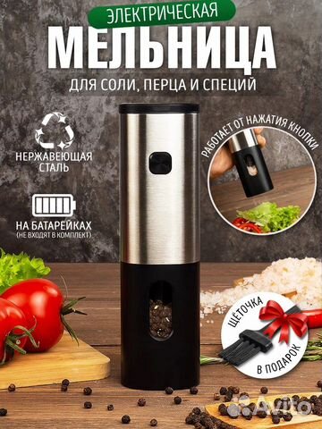 Электрическая перцемолка, мельница для специи