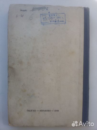 М. Шошин - За рекой Выремшей. Роман. Иваново, 1949