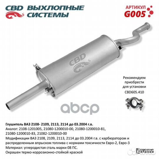 Глушитель ваз 2108, 2109. CBD. G005 G005 CBD