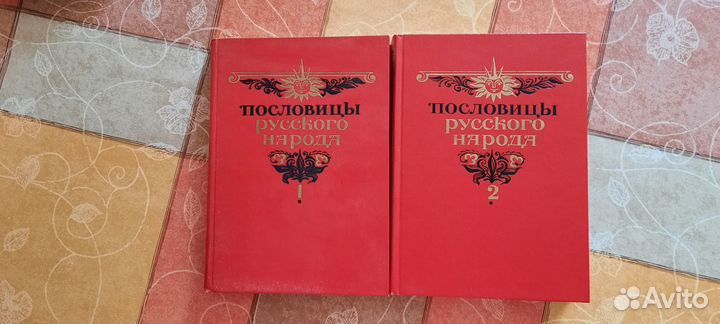 Пословицы русского народа В. Даль