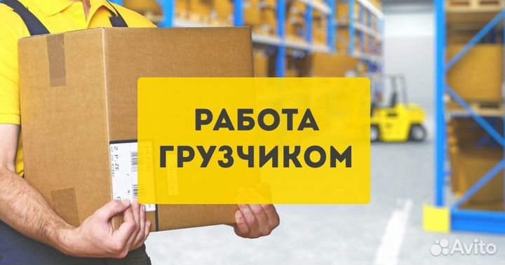Грузчик проживанием и питанием