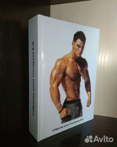 Собрание цитат Гончарова, бодибилдинг, культуризм