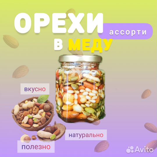 Орехи в меду (ассорти)