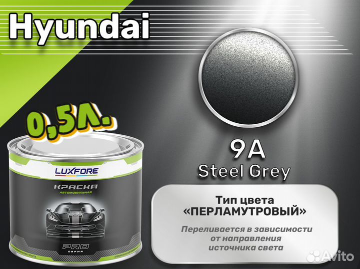 Краска Luxfore 0,5л. (Hyundai 9A Steel Grey)