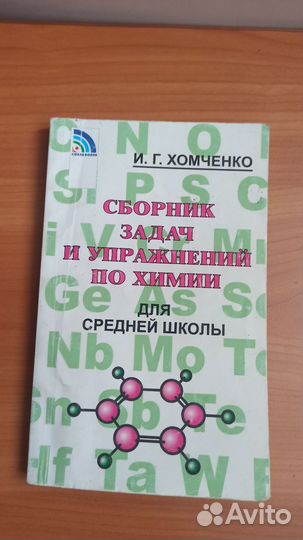 Химия. Сборник задач и упражнений