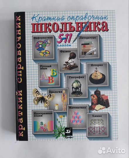 Краткий справочник школьника 5-11 классы, 1997г