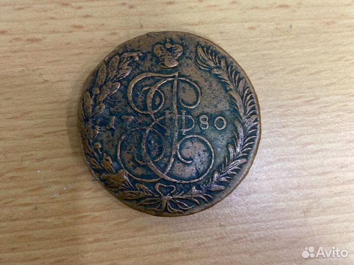 5 копеек 1780 Екатерина