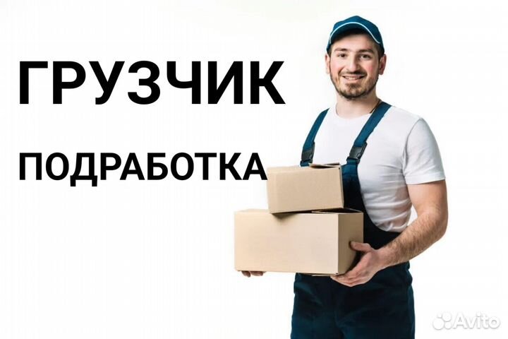 Грузчик на подработку