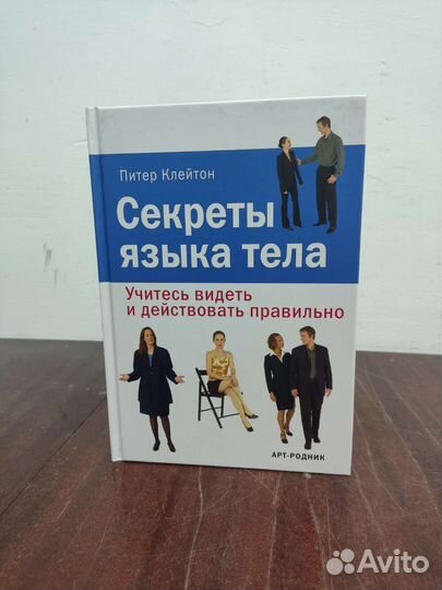 Секреты Языка Тела. П. Клейтон