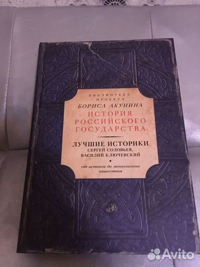 «История Российского Государства» Борис Акунин (От
