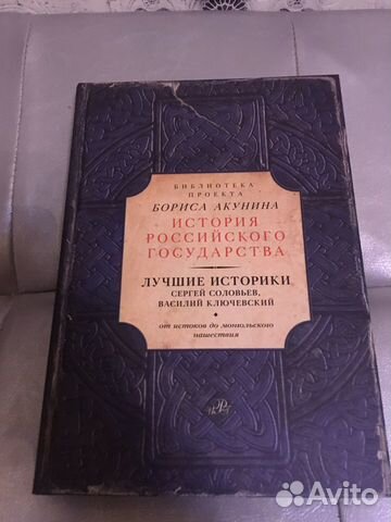 «История Российского Государства» Борис Акунин (От