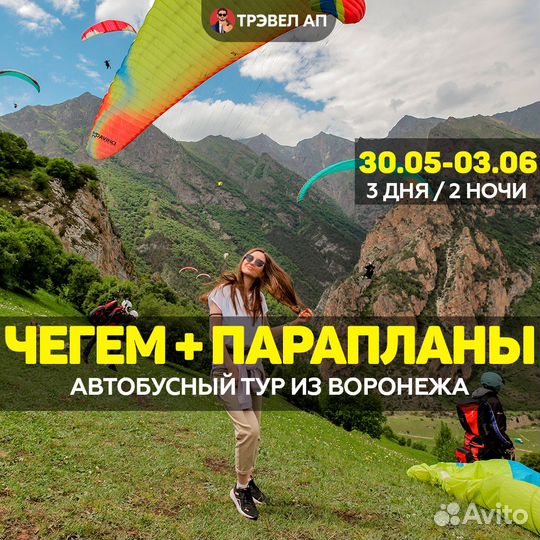 Чегем + Парапланы из Воронежа 30.05-03.06
