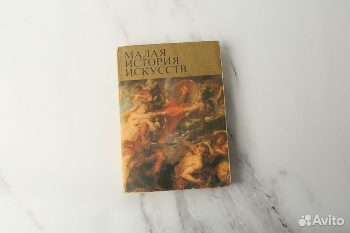 Малая история искусств