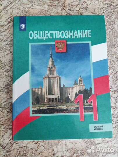 Учебник по обществознанию, 11 класс, Боголюбов