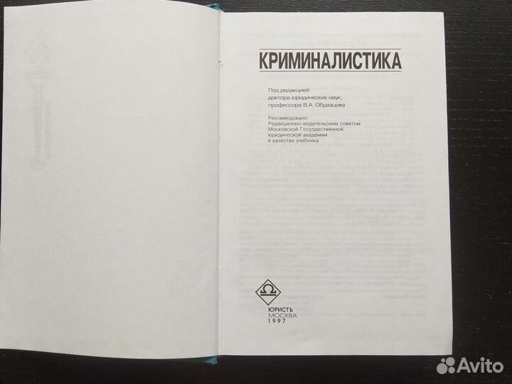 Криминалистика В. А. Образцов