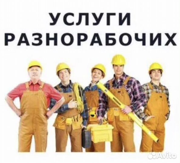 Услуги Разнорабочих