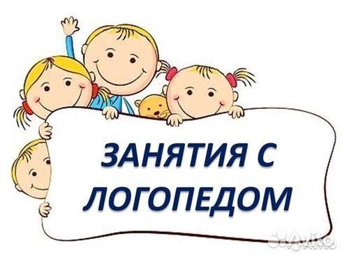 Детский логопед