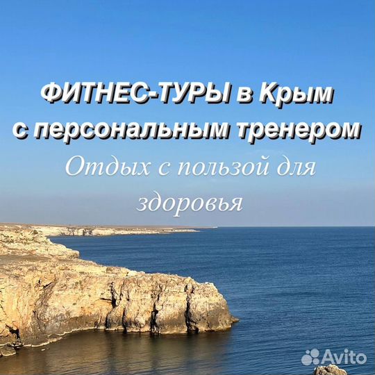 Фитнес-туры в Крым с персональным тренером